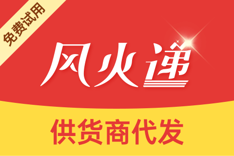 风火递厂商代发