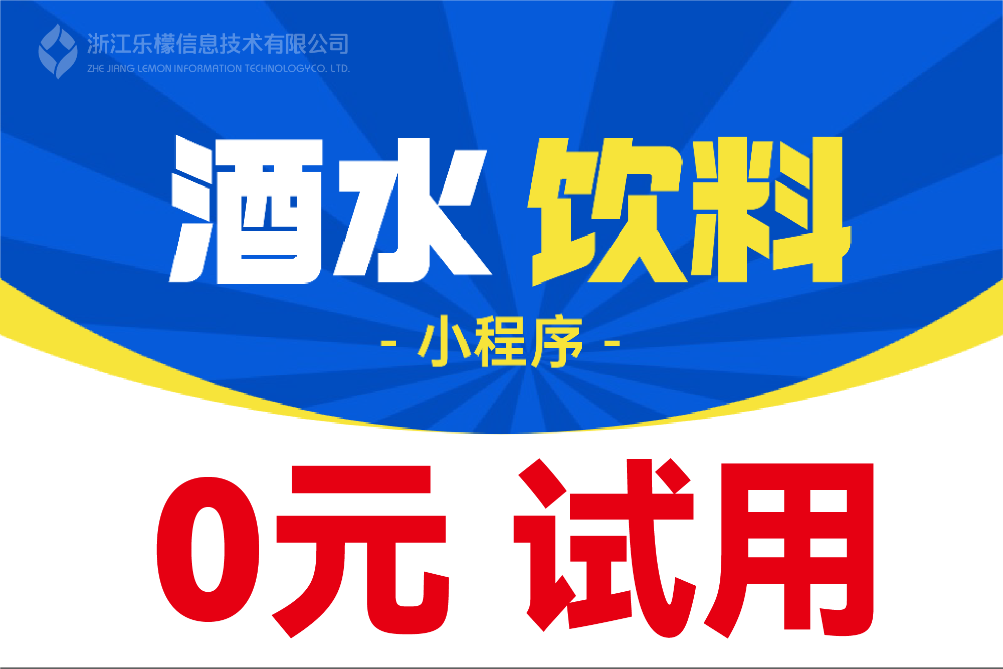 乐檬酒水饮料小程序