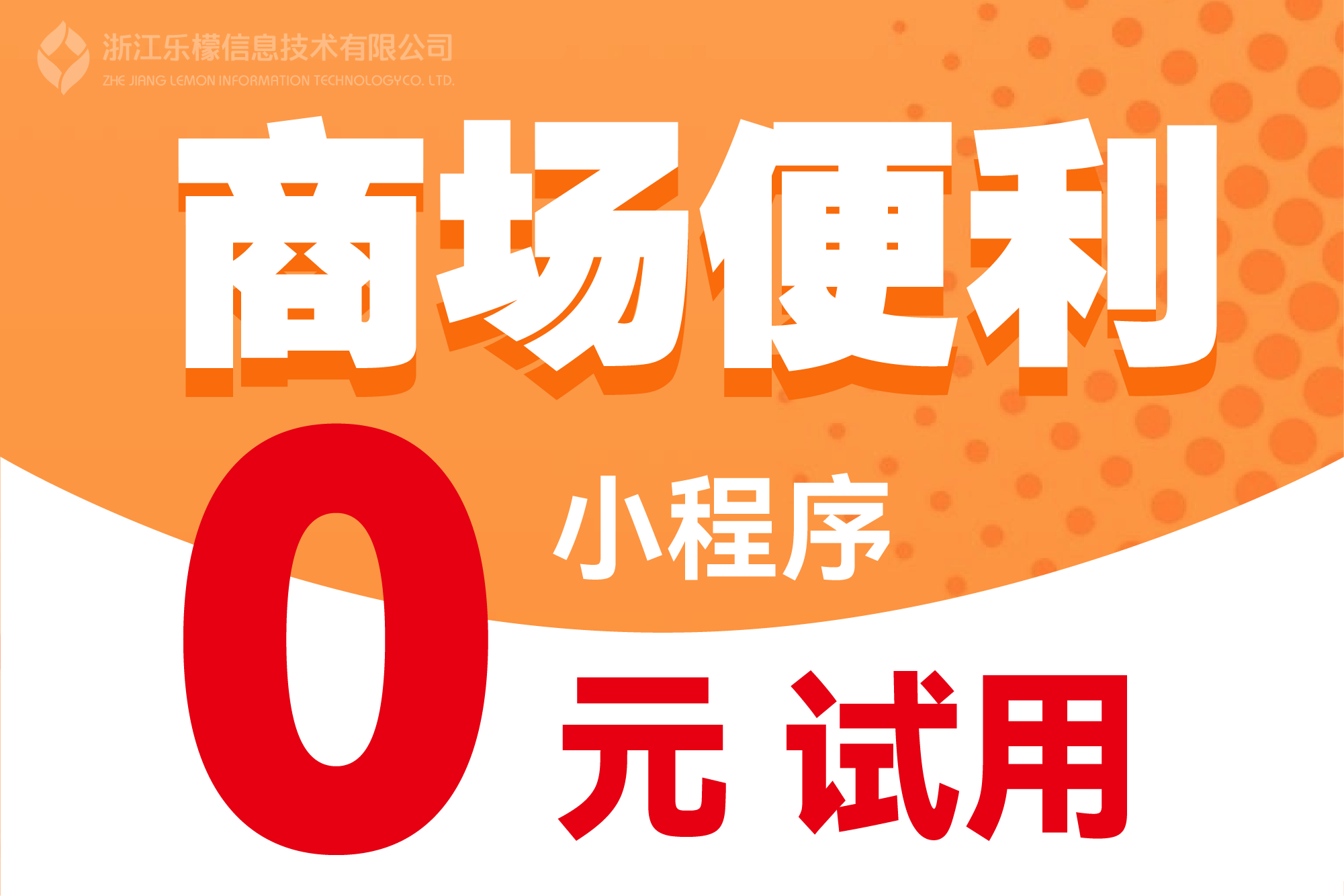 乐檬·商场百货外卖小程序