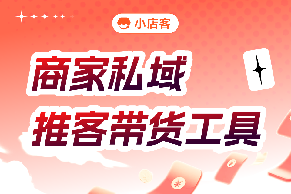 小店客商家推客带货工具