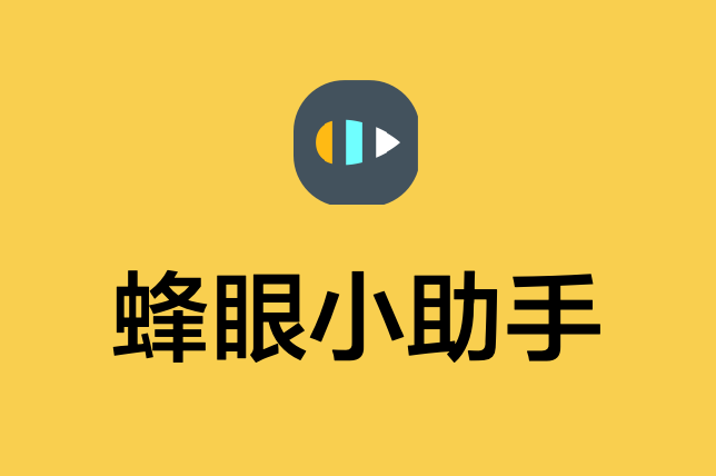 蜂眼小助手ERP