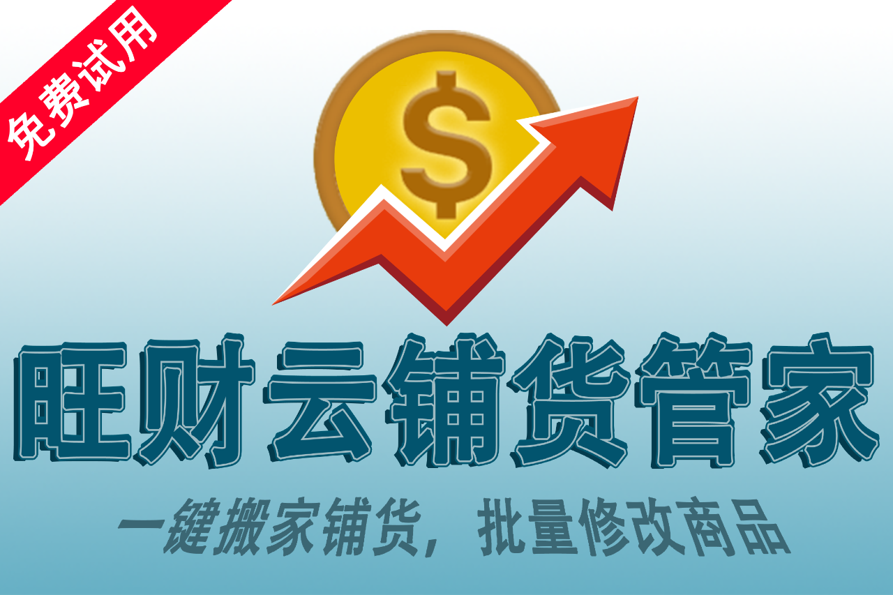 旺财云铺货管家