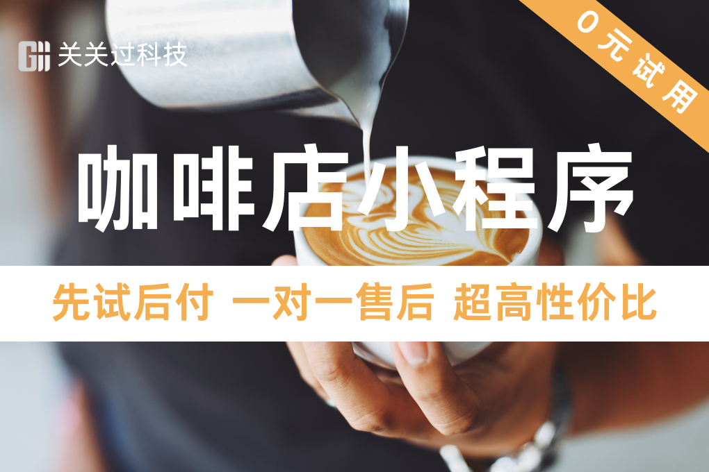 关关过·咖啡店小程序