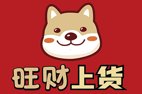  旺财分销铺货【测试】