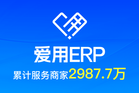 爱用ERP