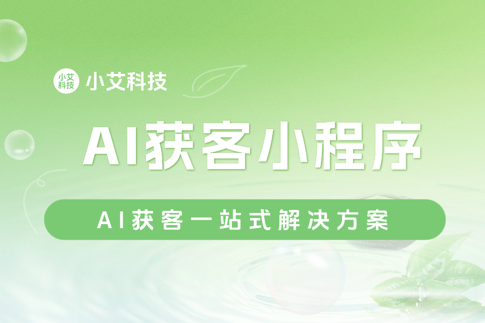小艾 · AI获客小程序
