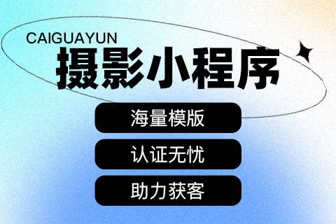 菜瓜云摄影作品展示小程序