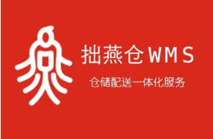拙燕WMS