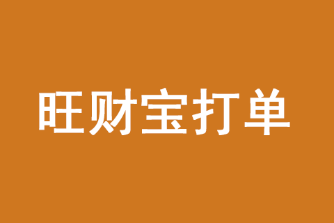 旺财宝打单