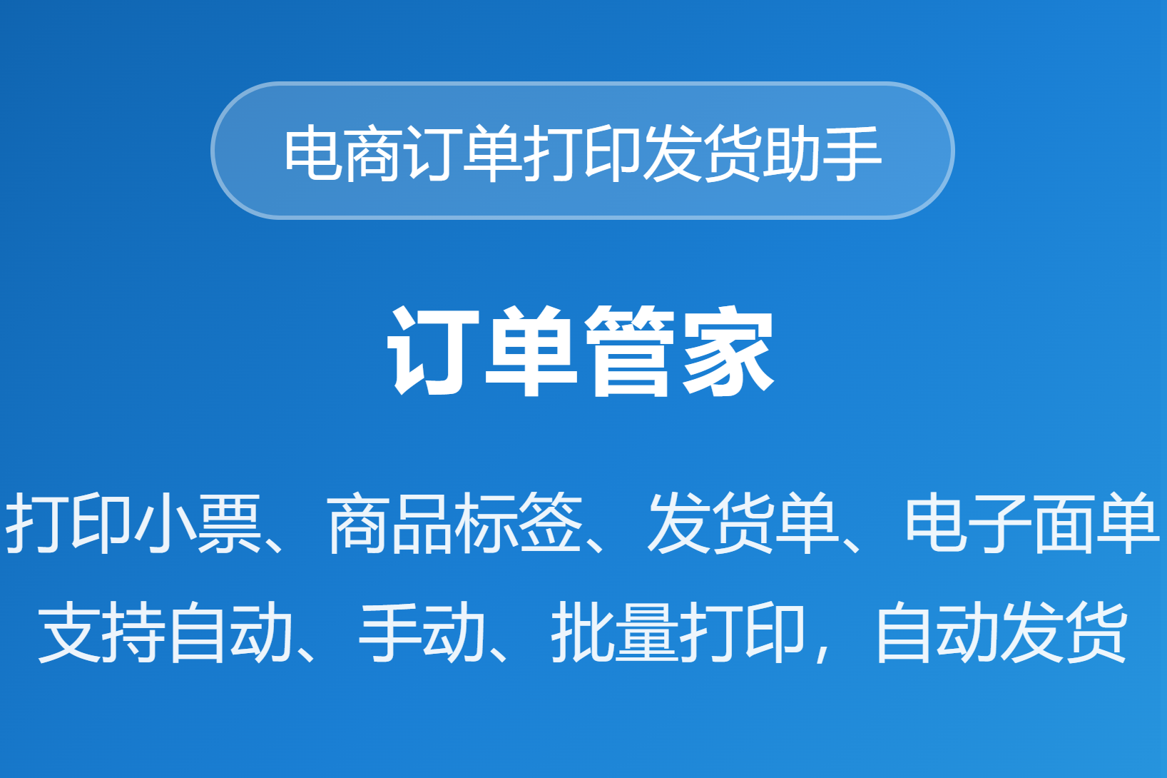 订单管家-订单自动打印