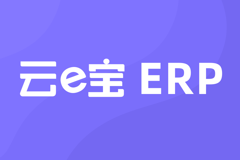 云e宝ERP