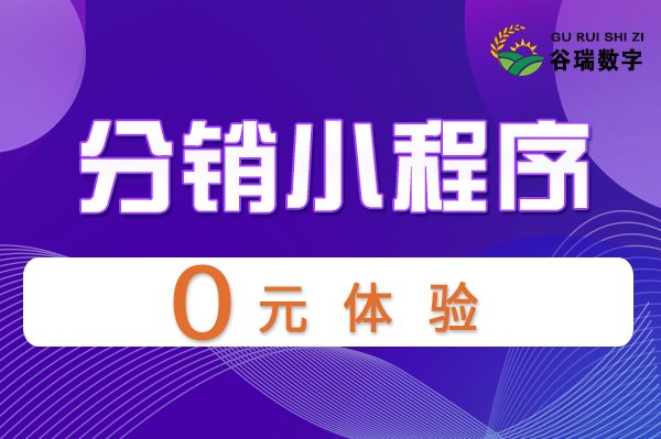 谷瑞-分销小程序