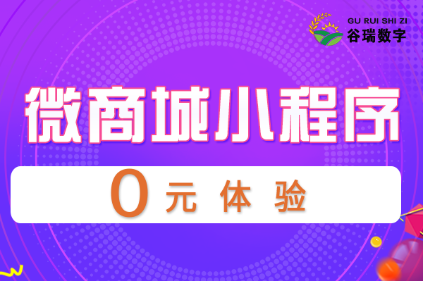 谷瑞-微商城小程序