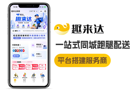 趣来达本地跑腿配送小程序