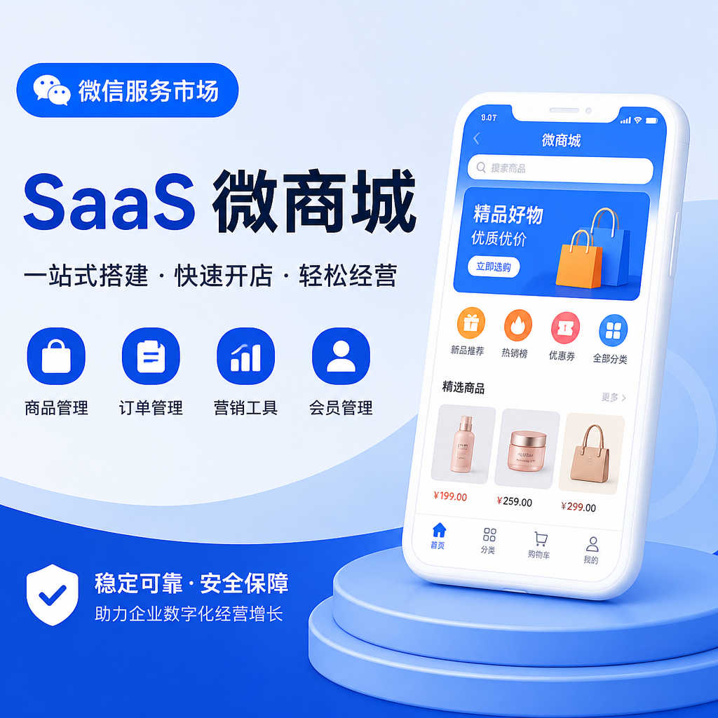 数字街坊SaaS 微商城
