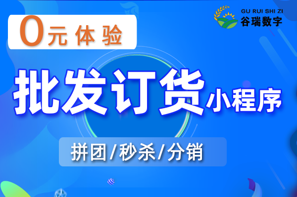 谷瑞-批发订货小程序