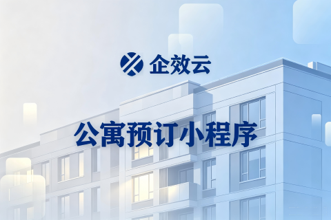 企效云公寓预订小程序