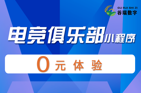 谷瑞-电竞俱乐部小程序