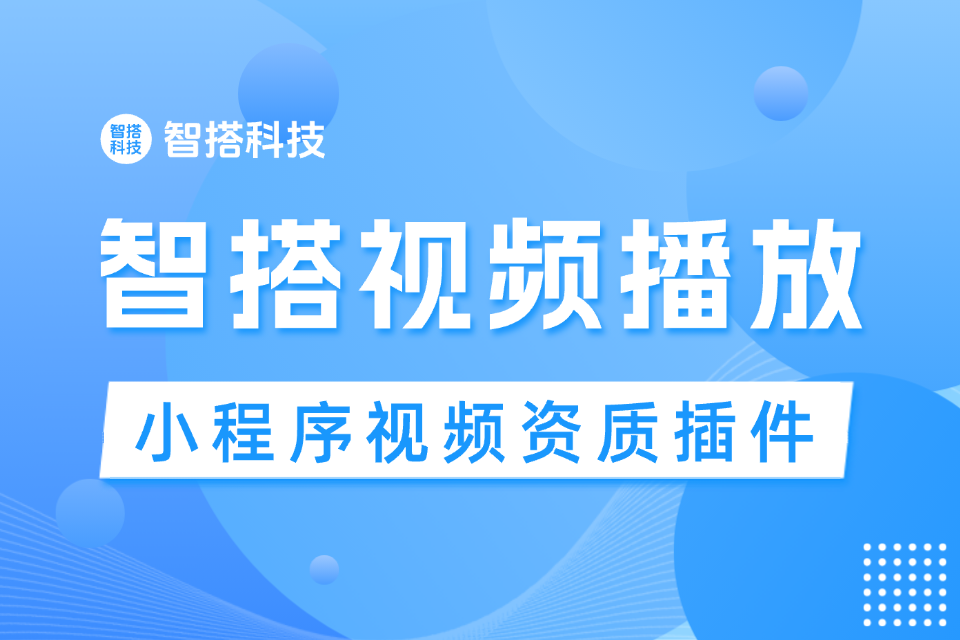 智搭视频播放插件(视频合规资质)