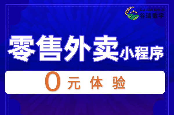 谷瑞-零售外卖小程序