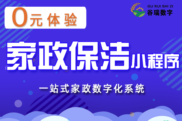 谷瑞-家政保洁小程序