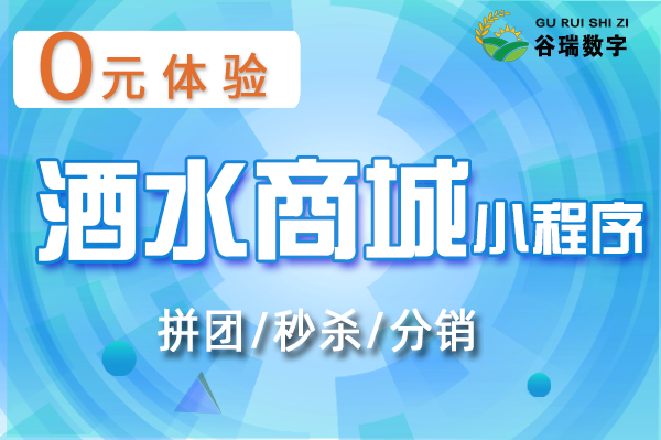 谷瑞-酒水商城小程序