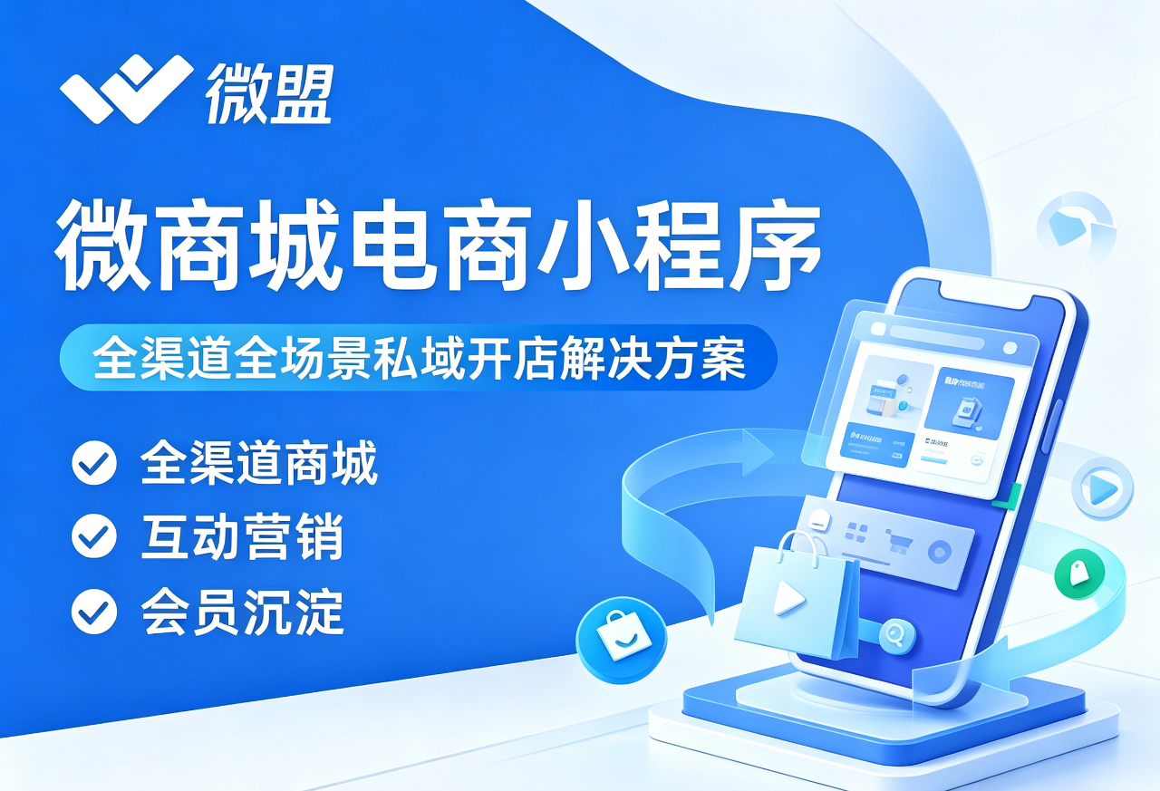 微盟·微商城电商小程序