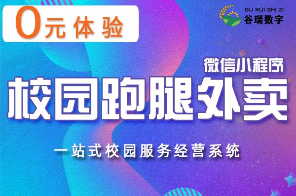 谷瑞-校园跑腿外卖小程序