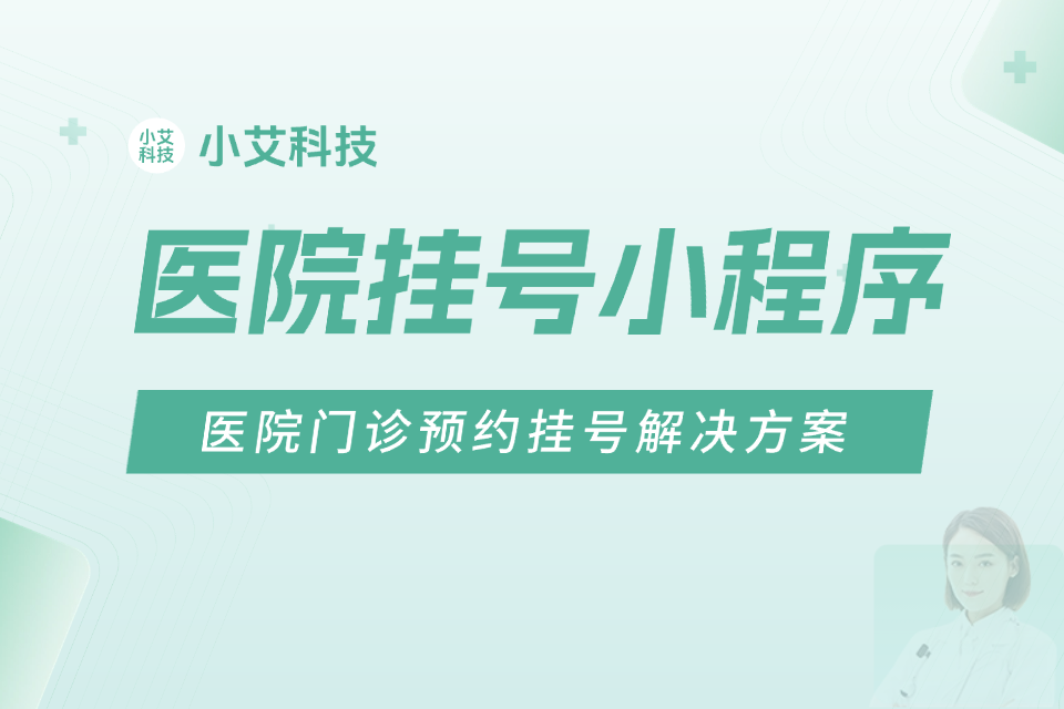 小艾 · 医院挂号小程序