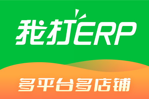 我打ERP