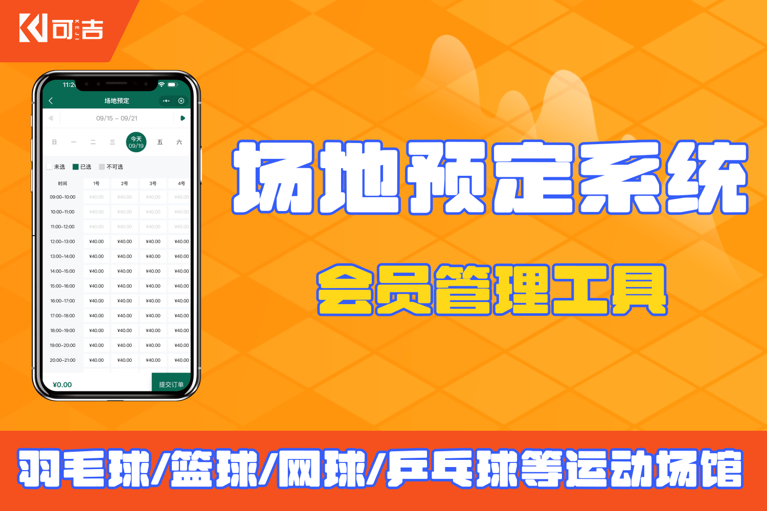 可吉-场地预定订场小程序