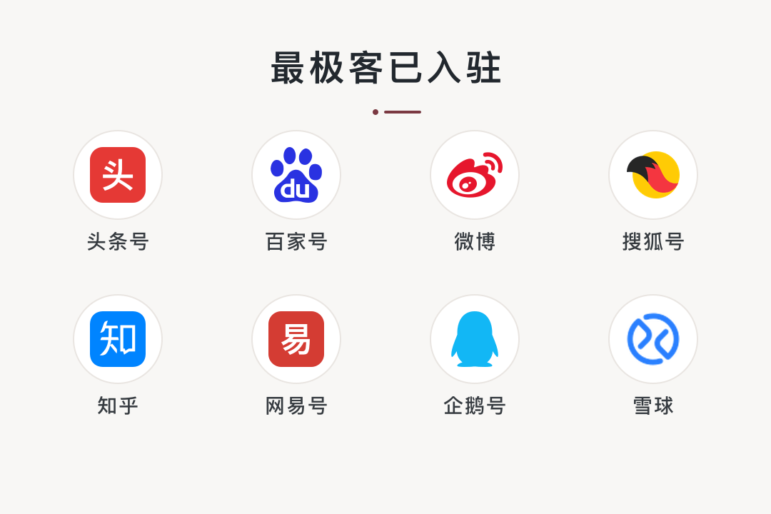 最极客已入驻头条号、百家号、微博、搜狐号、知乎、网易号、企鹅号、雪球