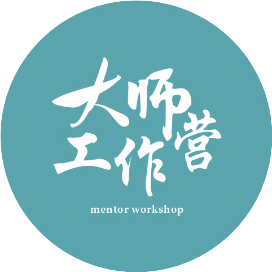 大师工作营
