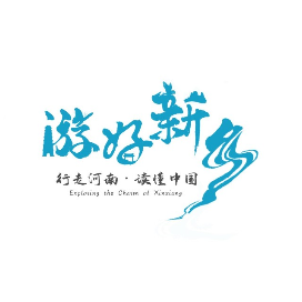 新乡文旅