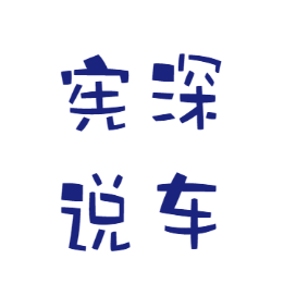 宪深说车