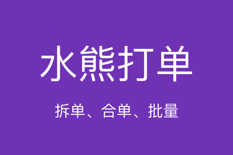 水熊打单V2