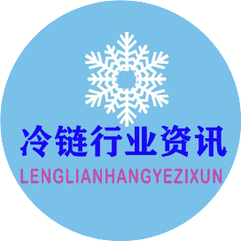 冷链行业资讯