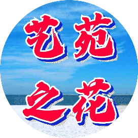 艺苑之花