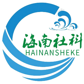 海南社科