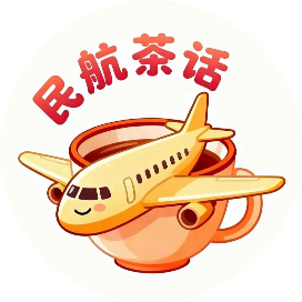 民航茶话
