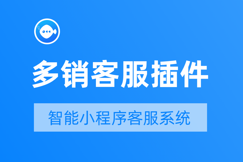 鱼塘多销-小程序客服系统-小程序客服插件