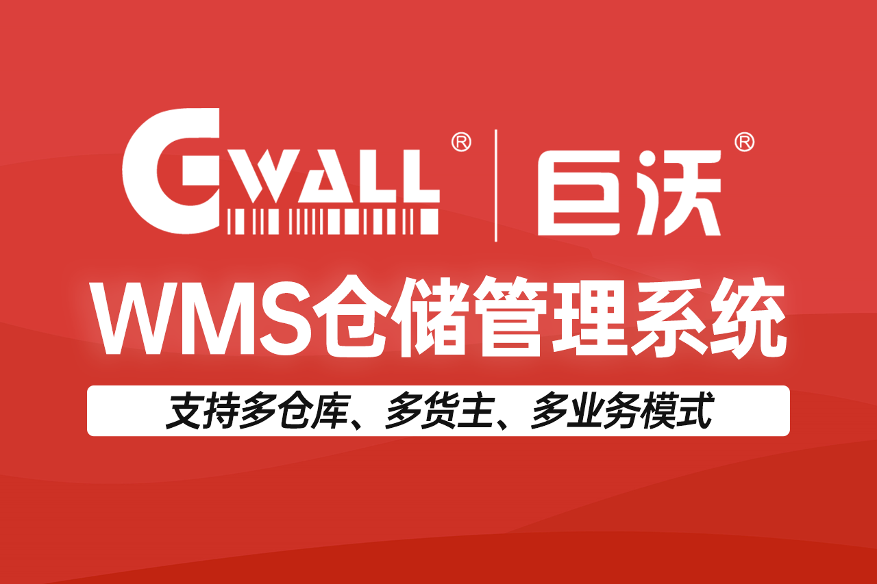 巨沃WMS