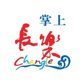 掌上长乐