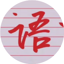 学教语文的七七八八