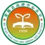 婺源县高砂中心小学