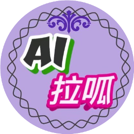 AI拉呱