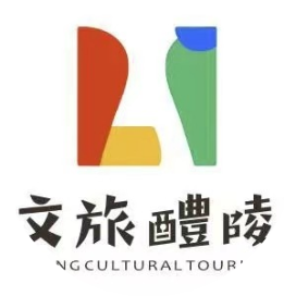 文旅醴陵