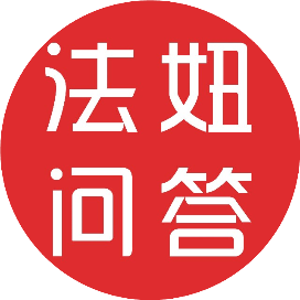法妞问答