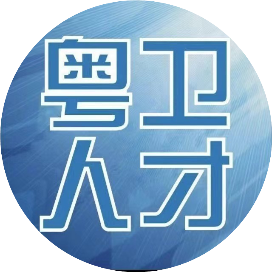 粤卫人才