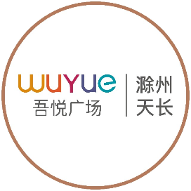 天长吾悦广场